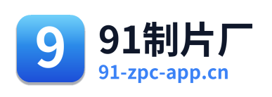 91制片厂